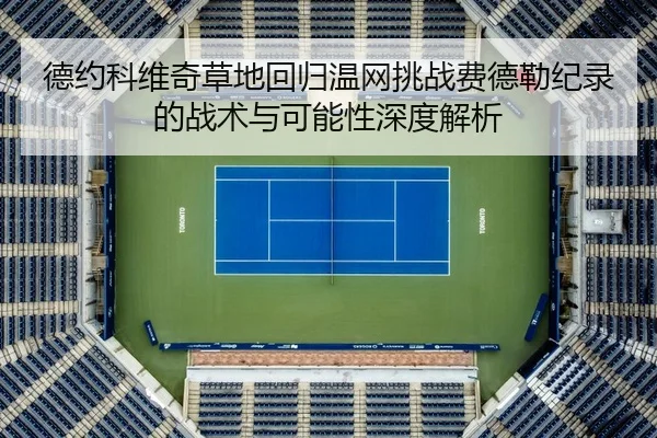 de-yue-ke-wei-qi-cao-di-hui-gui-wen-wang-tiao-zhan-fei-de-lei-ji-lu-de-zhan-shu-yu-ke-neng-xing-shen-du-jie-xi-2-530.jpg