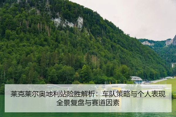 lai-ke-lai-er-ao-di-li-zhan-xian-sheng-jie-xi-che-dui-ce-lve-yu-ge-ren-biao-xian-quan-jing-fu-pan-yu-sai-dao-yin-su-2-115.jpg