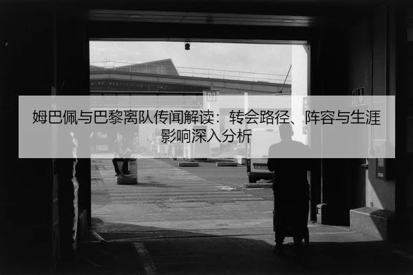 mu-ba-pei-yu-ba-li-li-dui-chuan-wen-jie-du-zhuan-hui-lu-jing-zhen-rong-yu-sheng-ya-ying-xiang-shen-ru-fen-xi-2-632.jpg