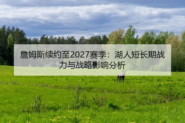 zhan-mu-si-xu-yue-zhi-sai-ji-hu-ren-duan-chang-qi-zhan-li-yu-zhan-lve-ying-xiang-fen-xi-2-690.jpg